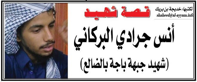 قصة شهيد: أنس جرادي البركاني (شهيد جبهة باجة بالضالع) 
